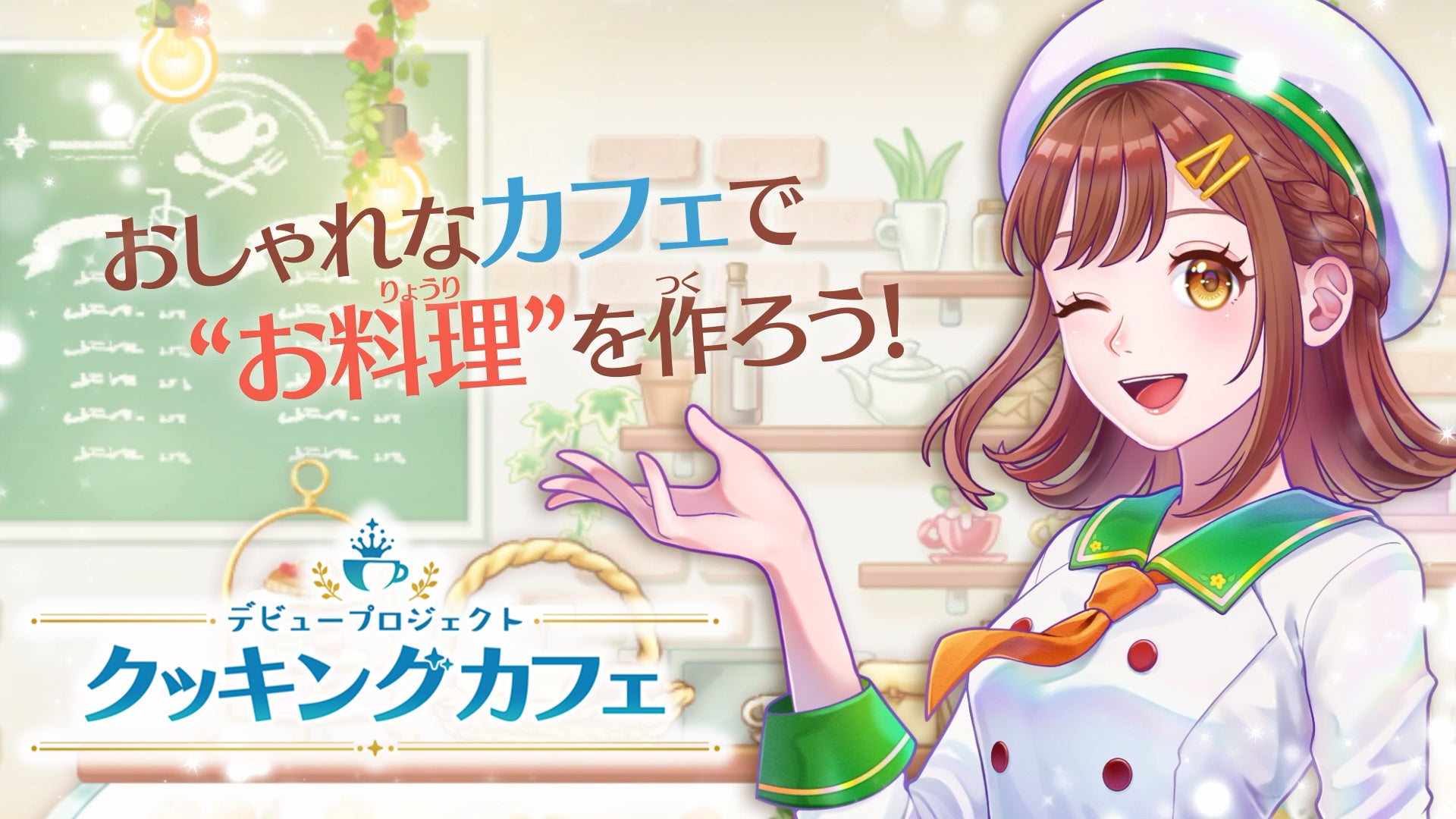 Nintendo Switch™・Steam®用ソフト『デビュープロジェクト　クッキングカフェ』Nintendo Switch™ダウンロード版予約受付中！発売日までに予約すると10％OFF!