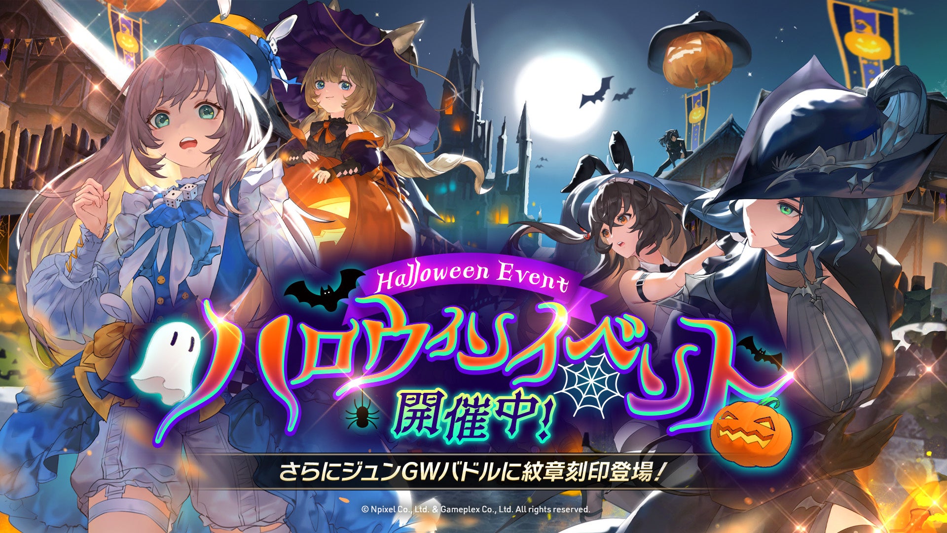 【グランサガ】本日よりハロウィンイベント開催！さらに新たな紋章刻印GWを実装！さらに新規衣装「月明りの装い」登場！