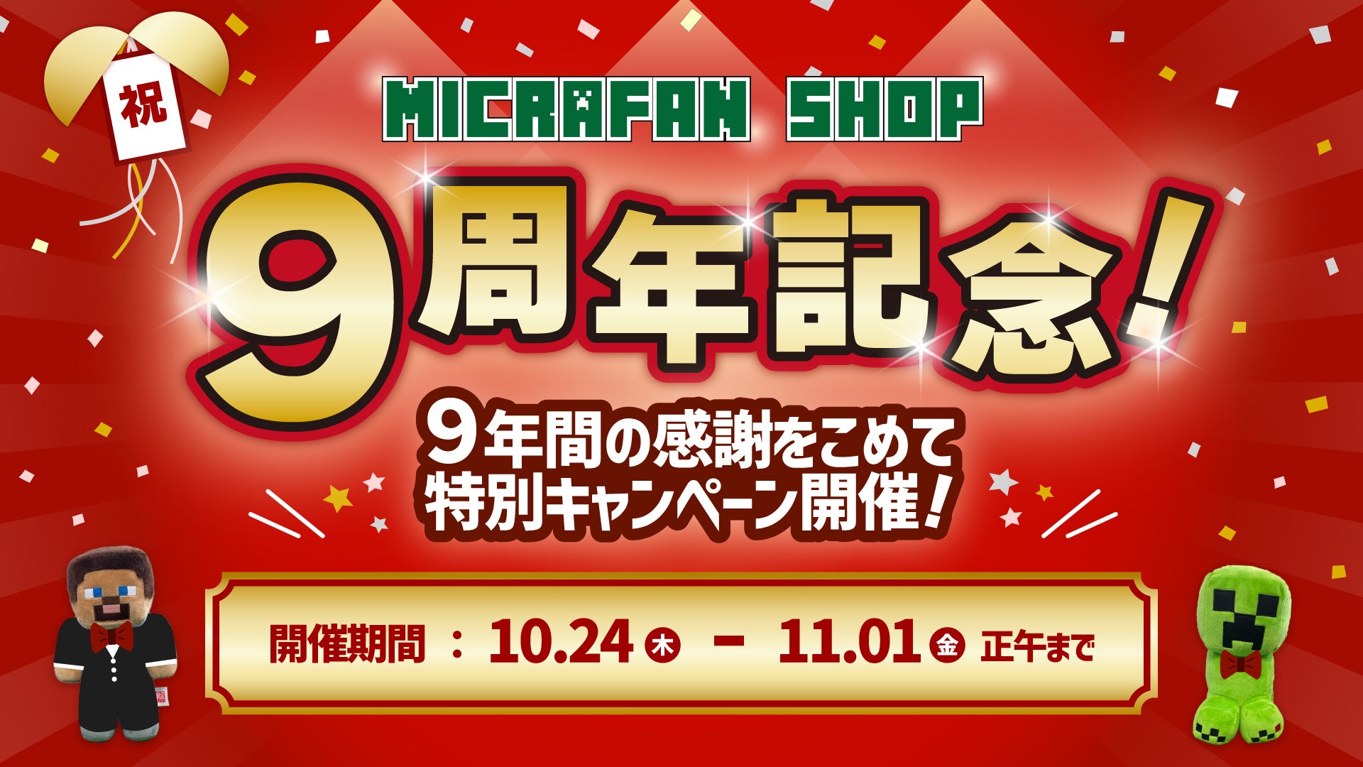 マインクラフト海外・国内公式ライセンスグッズ取扱店『マイクラファン・ショップ』９周年記念キャンペーン開催！