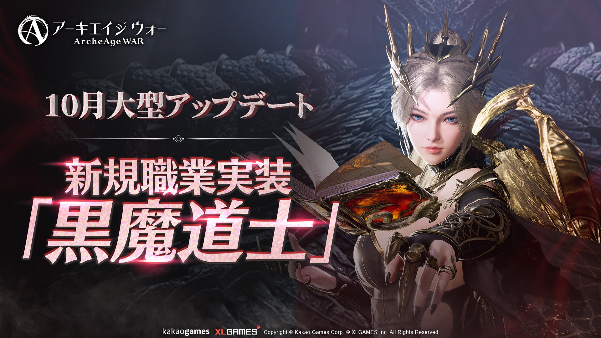 MMORPG 「アーキエイジ ウォー」、新規職業「黒魔道士」アップデートと成長サーバー「ルシウス」オープン！アップデートを記念し召喚チケットがもらえるログインボーナスも実施！