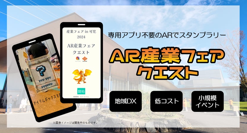 【イベント企画者必見】アプリ不要のARでお手軽DX！産業フェアin可児にて試験運用実施