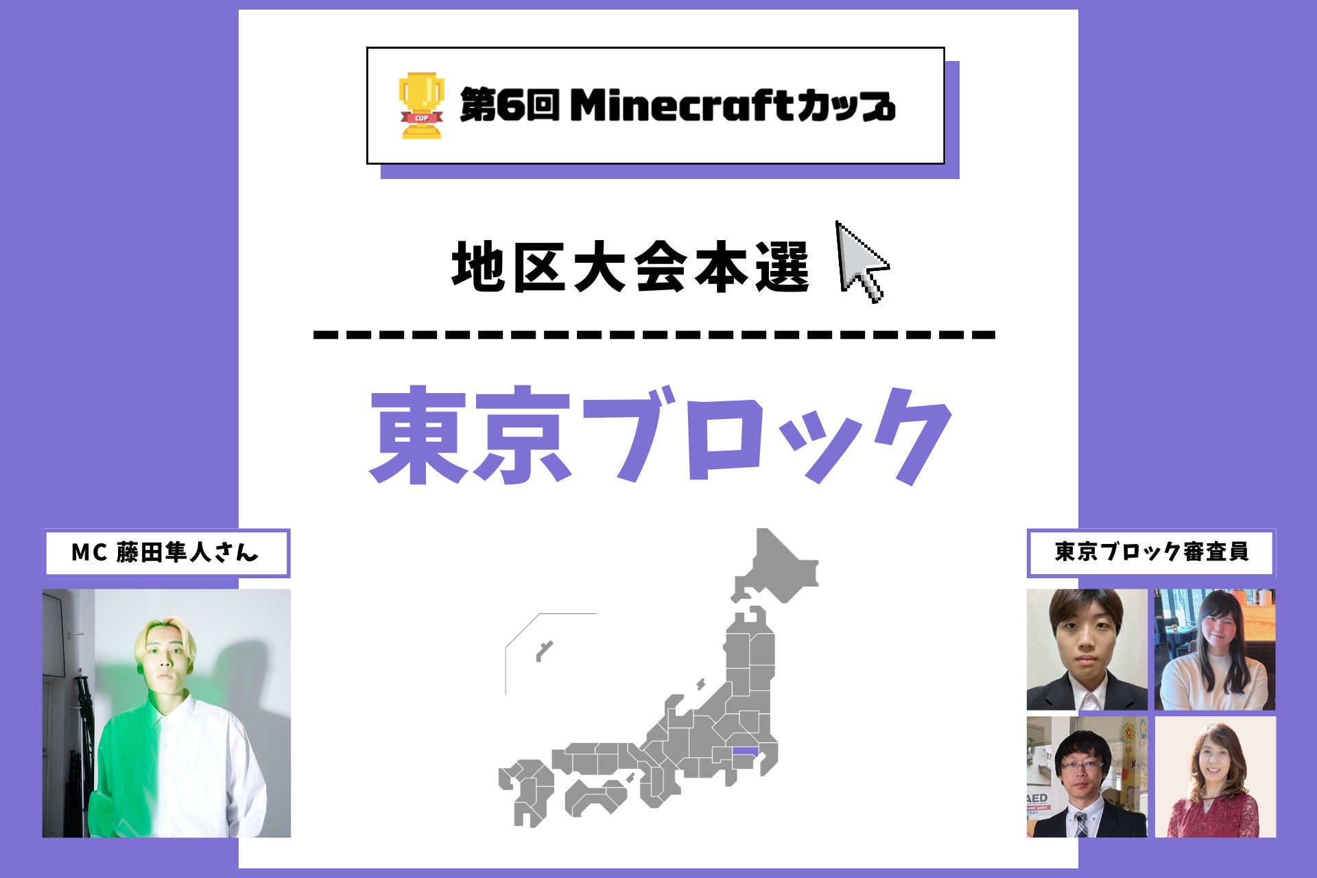 第6回Minecraftカップ東京ブロック地区大会開催！予選を勝ち抜いた16チームが3×3 Lab Future サロンで発表・審査