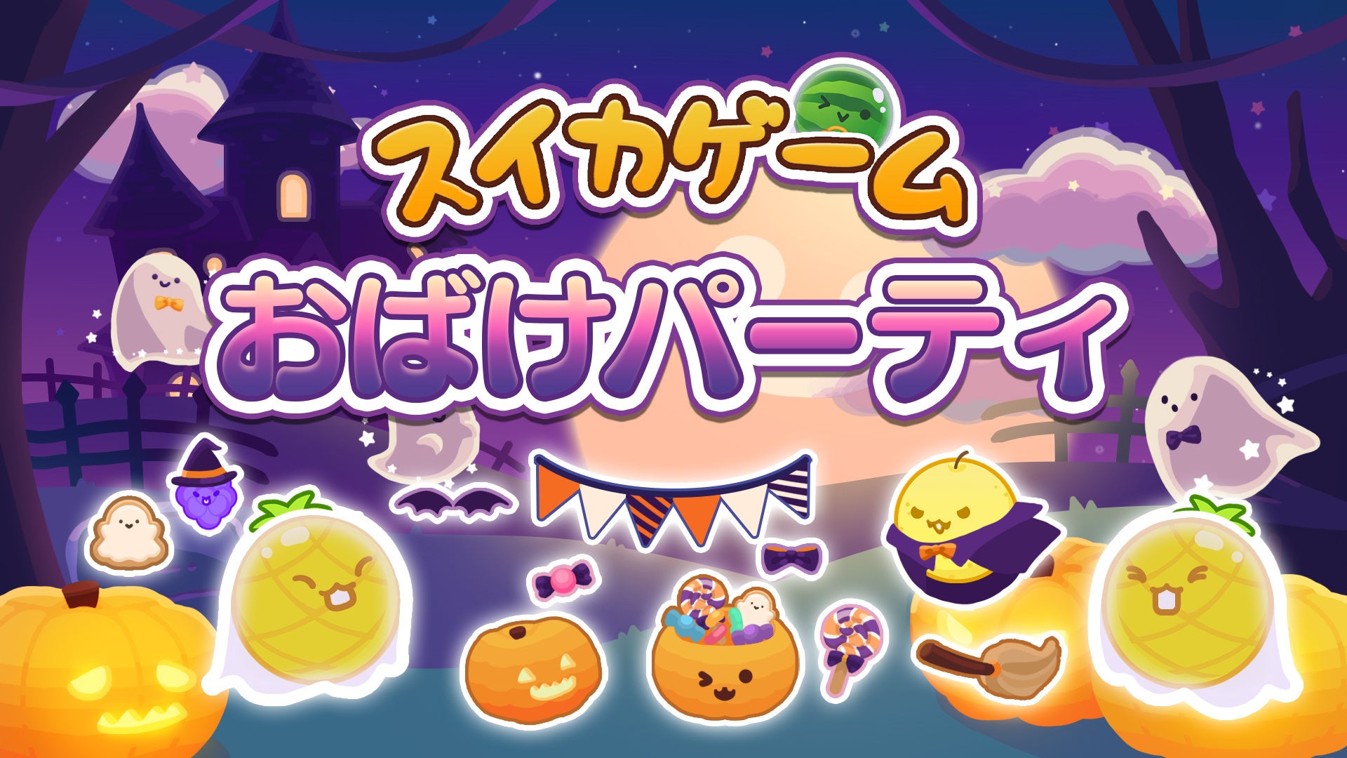 スイカゲーム®のフルーツたちがハロウィン衣装に身を包み大集合！ハロウィンスキン「おばけパーティ」がNintendo Switch版に新登場！