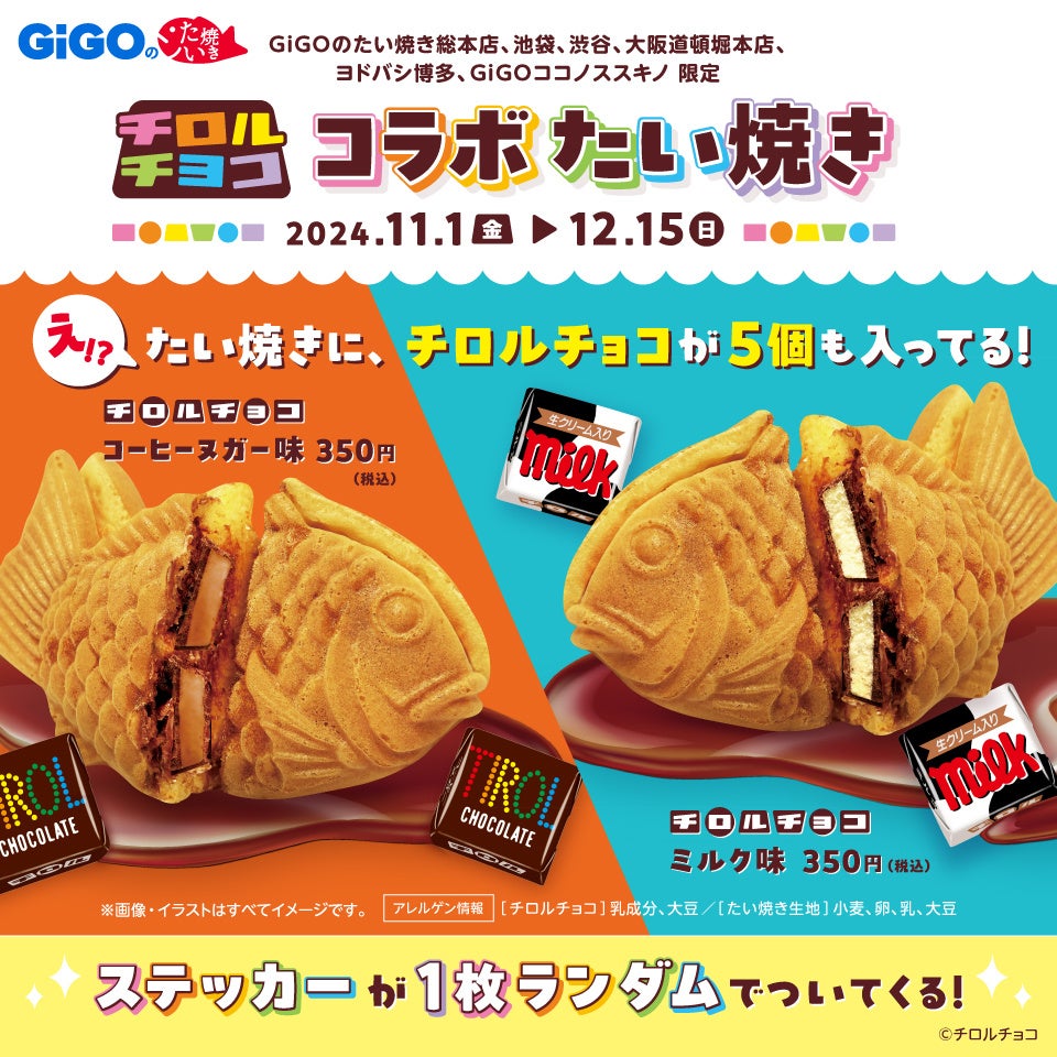 世界初！？「GiGOの『チロルチョコ コラボたい焼き』」新発売