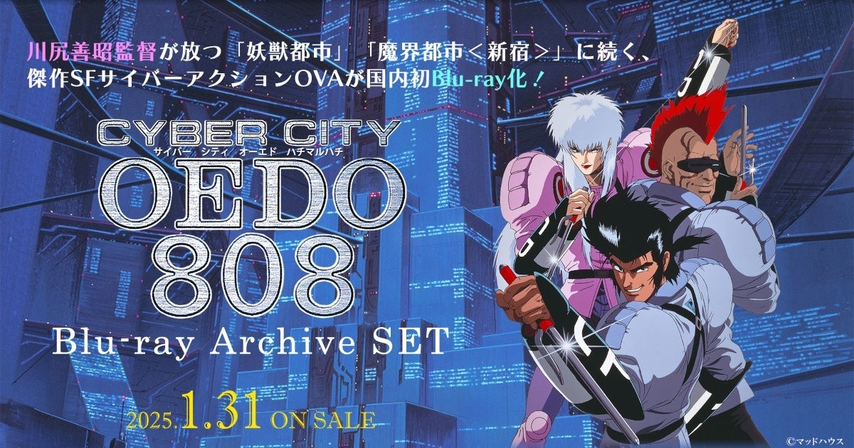 OVA『電脳都市OEDO808』（サイバーシティオーエドハチマルハチ）HDリマスター Blu-ray Archive SET　2025年1月31日発売決定！