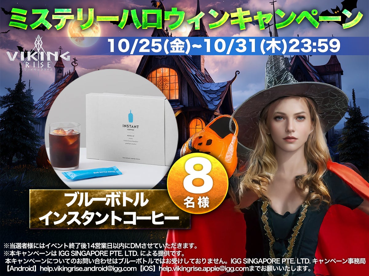 ヴァイキングライズ、公式Xにて『ハロウィンリポストキャンペーン』を開催！抽選で豪華賞品が当たる！