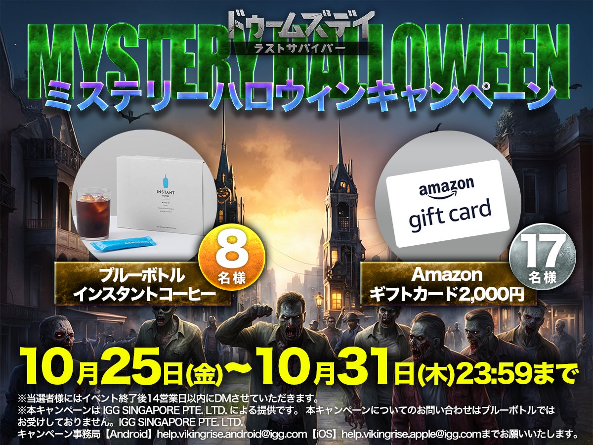 ドゥームズデイ：ラストサバイバー、ハロウィンリポストキャンペーンを開催！ブルーボトル インスタントコーヒー、Amazonギフトカードなど豪華賞品が当たる！