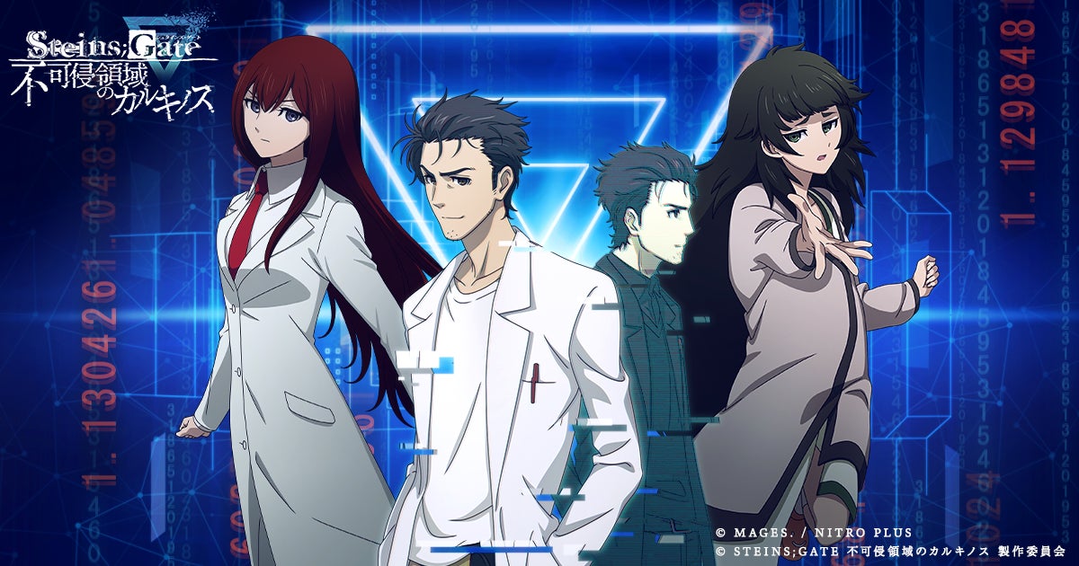 15周年を迎える不朽の名作「STEINS;GATE」の新作謎解きゲーム没入体験型謎解き『STEINS;GATE 不可侵領域のカルキノス』2024年11月1日より東京・大阪・名古屋で同時開催！