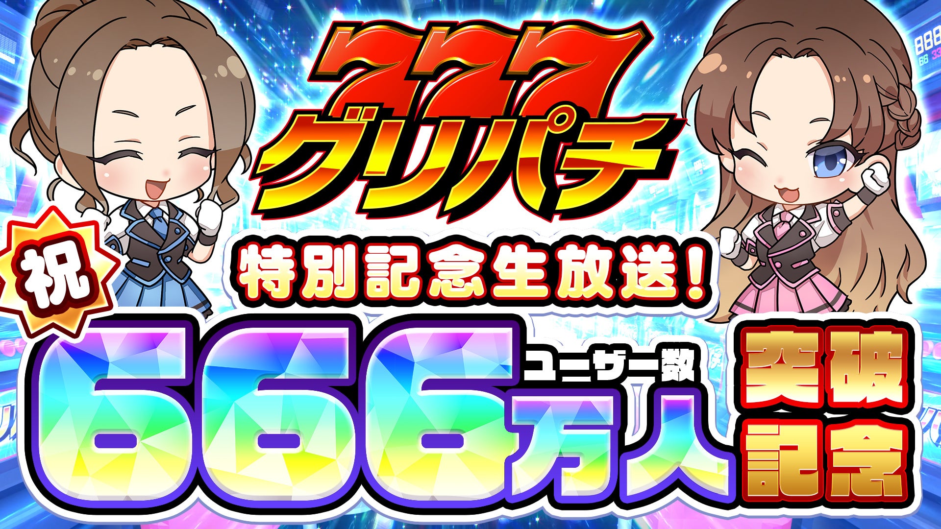 バーチャルホール「グリパチ」が利用者数666万人を突破。特別生放送を10月30日(水)に開催決定