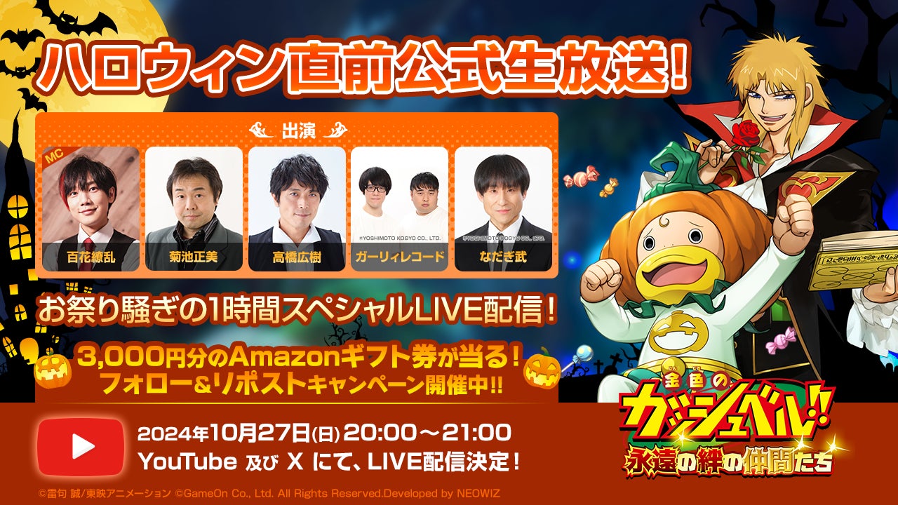 『金色のガッシュベル！！ 永遠の絆の仲間たち』10 月 27 日（日） 20時より、「トワキズ ハロウィン直前生放送」決定！アップデート情報の他、名言アンケートの結果発表も！