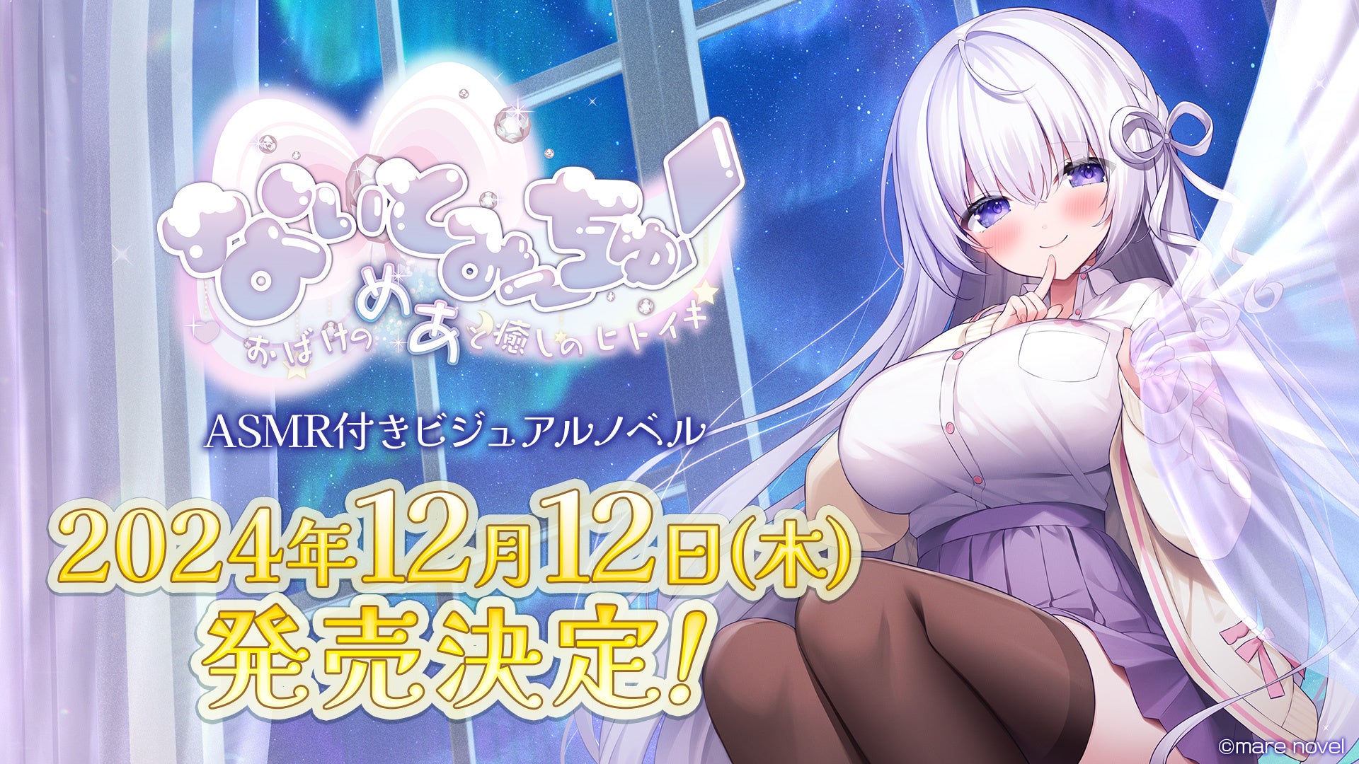 2024年12月12日（木）発売決定！VTuber「なぃとめあ」が主役のASMR付きフルボイスADV『なぃとみ〜ちゅ！ -おばけのめあと癒しのヒトイキ-』！