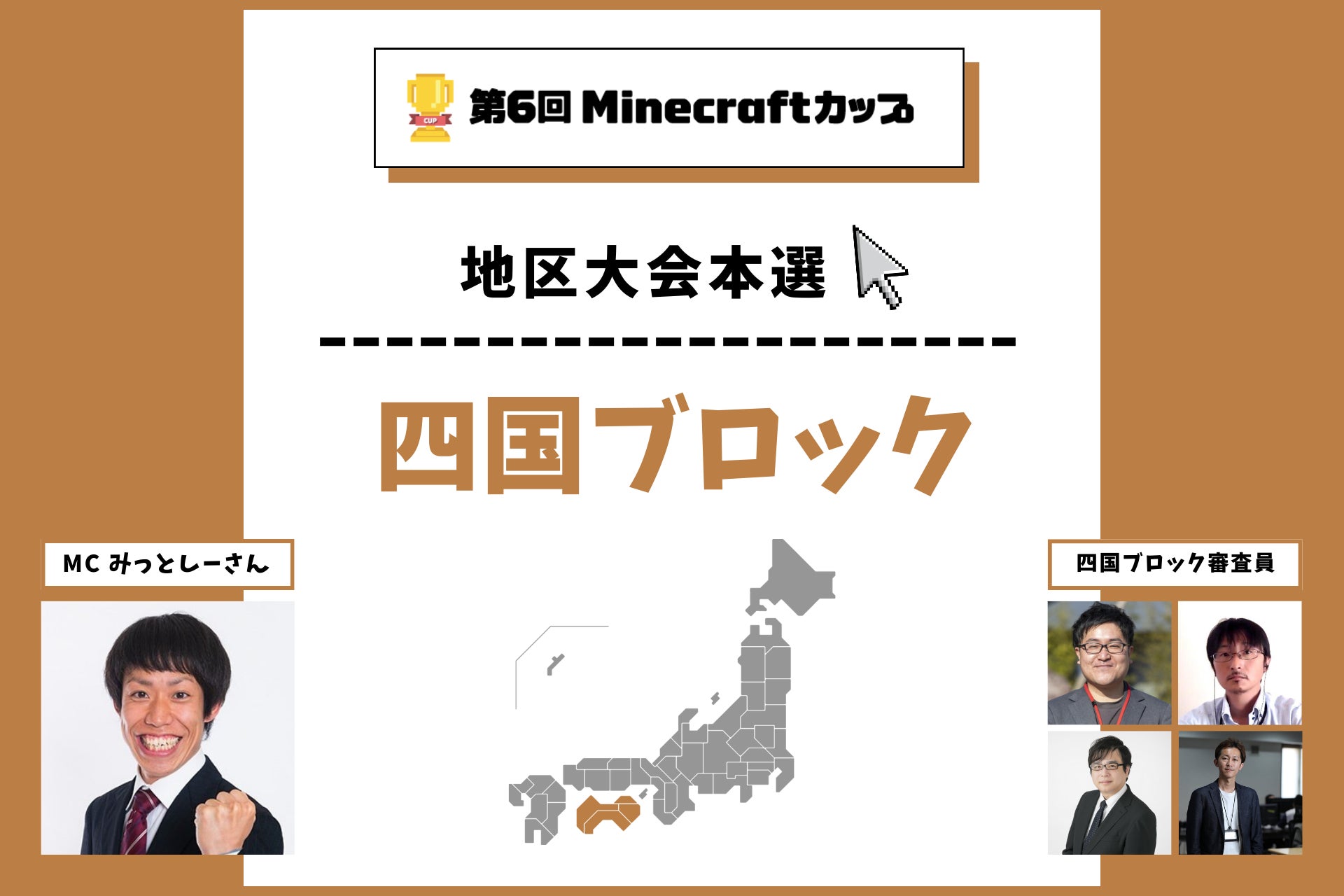 第6回Minecraftカップ四国ブロック地区大会開催！予選を勝ち抜いた12チームがイオンモール徳島で発表・審査