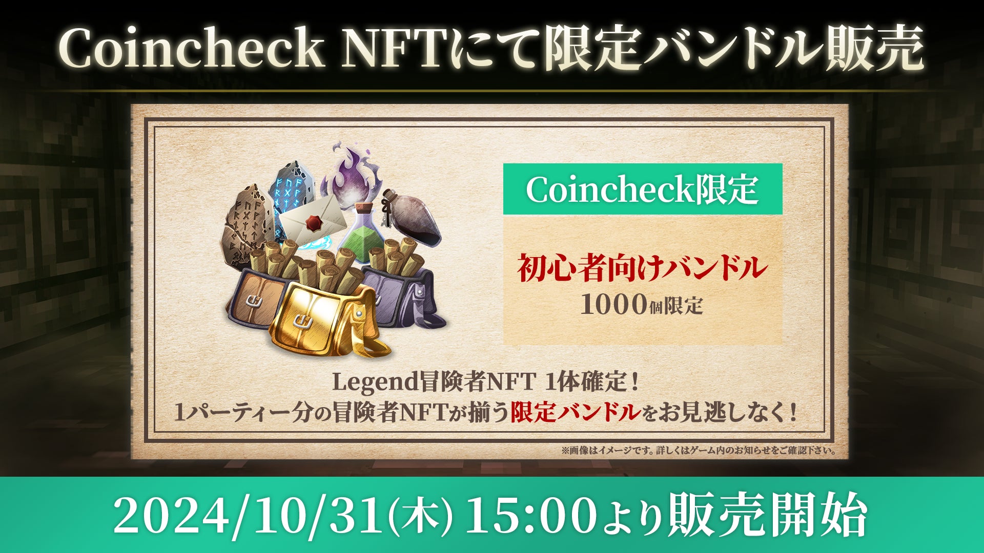 ブロックチェーンゲーム『Eternal Crypt – Wizardry BC – 』Coincheck NFTにて「Coincheck限定初心者向けバンドル」の販売を10月31日より開始