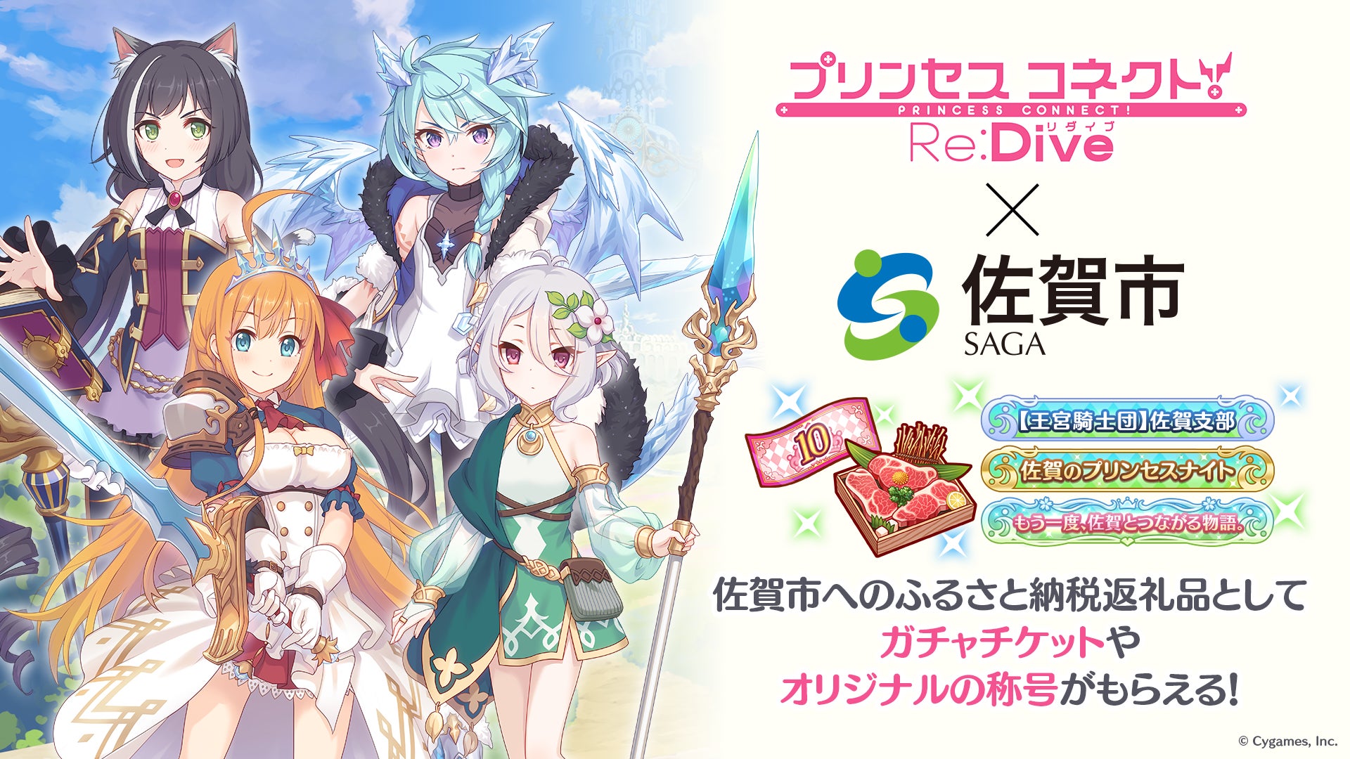 佐賀県佐賀市のふるさと納税の返礼品として「プリンセスコネクト！Re:Dive」ゲーム内アイテムの提供を開始