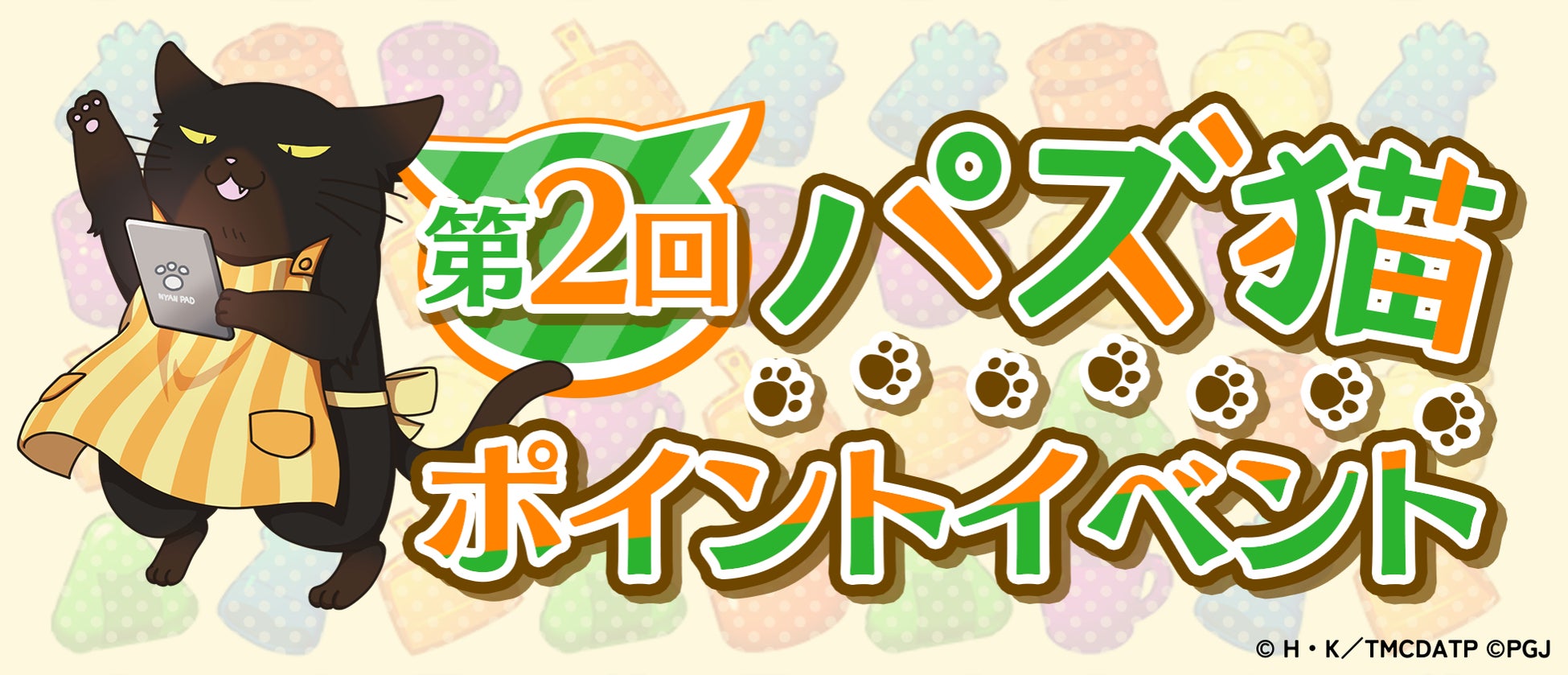 「デキる猫は今日も憂鬱〜デキる猫はパズルもデキる〜」『パズ猫』第2回パズ猫ポイントイベント開催中!