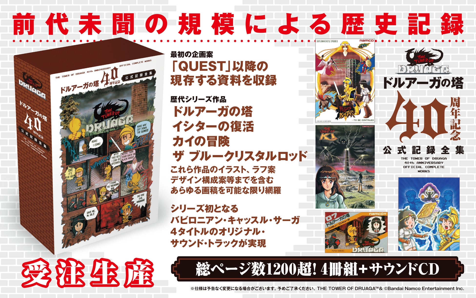 「ドルアーガの塔」40周年記念未公開資料を含む、企画書、画稿類、サントラをまとめた記録全集！