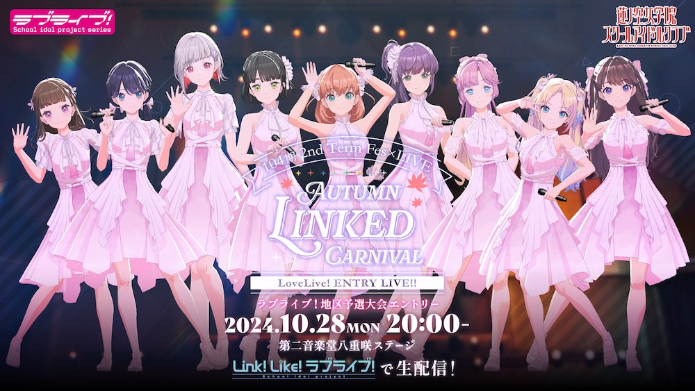 蓮ノ空女学院スクールアイドルクラブ104期 2nd Term Fes×LIVE 〜ラブライブ！地区予選大会エントリーライブ〜「AUTUMN LINKED CARNIVAL」