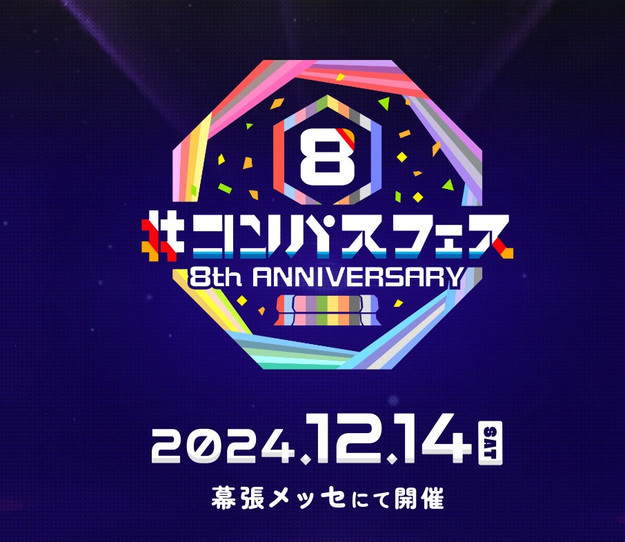 人気スマホゲーム『＃コンパス』8周年イベント 「＃コンパスフェス 8th ANNIVERSARY」追加情報 ～アニメ『#コンパス2.0』の13役・小野大輔、塵役・内田雄馬、監督・難波日登志が出演決定～