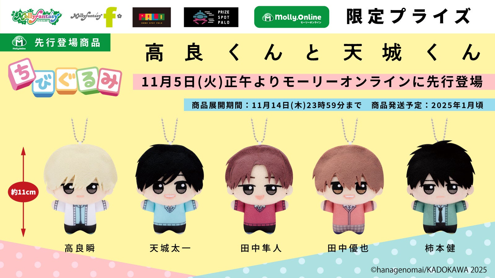 『高良くんと天城くん』が初のプライズ化でぬいぐるみに！「高良くんと天城くん　ちびぐるみ」先行展開ブースが11月５日（火）より期間限定でモーリーオンラインに登場