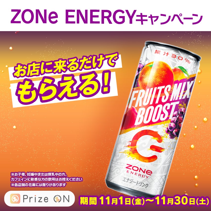 『お店に来るだけでもらえる！「ZONe ENERGY」キャンペーン』11月1日(金)～開催決定！