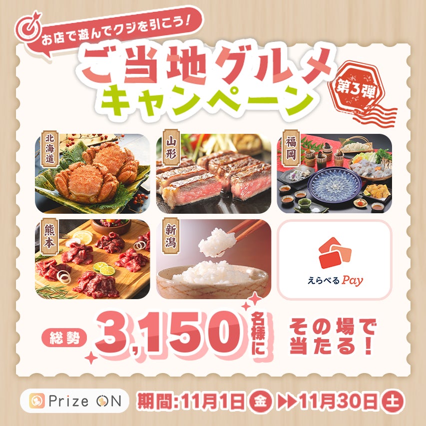 日本各地の美味をゲット！『その場で当たる！Prize ON限定 ご当地グルメキャンペーン(第3弾)』11月1日(金)スタート