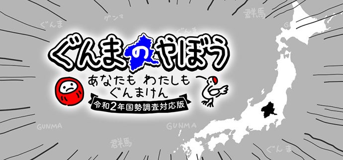 『ぐんまのやぼう わたしもあなたもぐんまけん 令和2年国勢調査対応版』Nintendo Switch™/Steam®にて制作決定！現行版の配信終了予定と、390(サンキュー)円セールを開催！