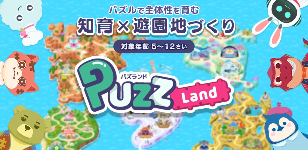 【知育×遊園地づくり】子供向け知育アプリ『パズランド』が楽しさ倍増で大幅リニューアル！こども達の苦手と得意を可視化するAI学習分析もパワーアップ ◆ 10月29日(火)より配信開始 ◆