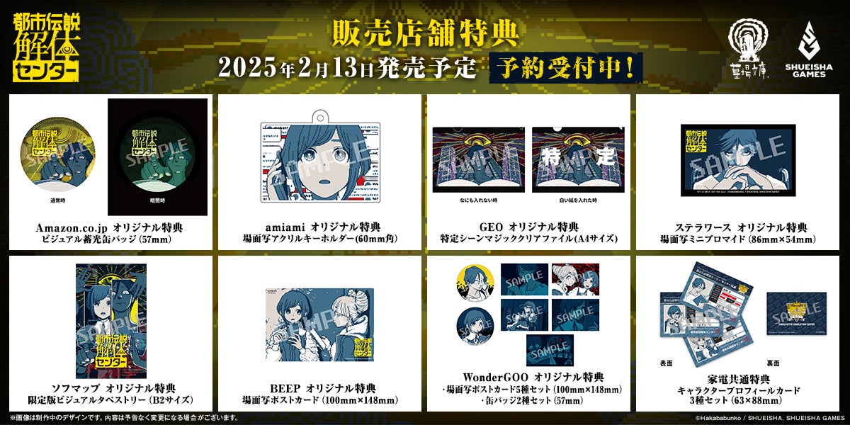 2025年2月13日に発売予定の『都市伝説解体センター』販売店舗特典全9アイテムを本日公開！