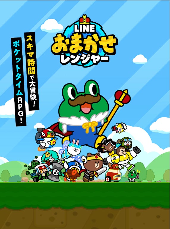 【LINE GAME】Amazonギフトコードが抽選で当たるキャンペーンも同時開催！放置系RPG「LINE おまかせレンジャー」、本日より事前登録スタート