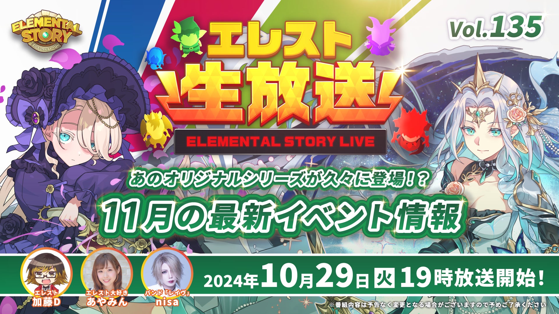 『エレメンタルストーリー』が、エレスト公式生放送vol.135を10月29日(火)19:00より配信！あのオリジナルシリーズが久々に登場！？11月の最新イベント・キャンペーン情報をお届け！