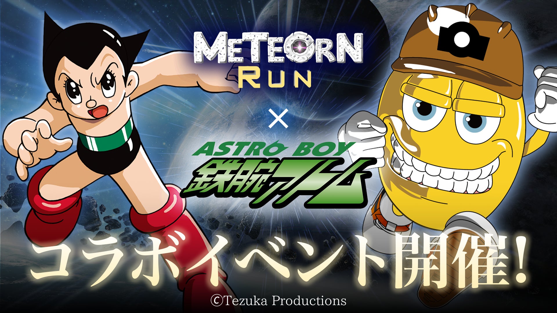 鉄腕アトムとPLAY AND EARNゲームの「Meteorn Run(メテオンラン)」とのコラボイベントが開催決定！