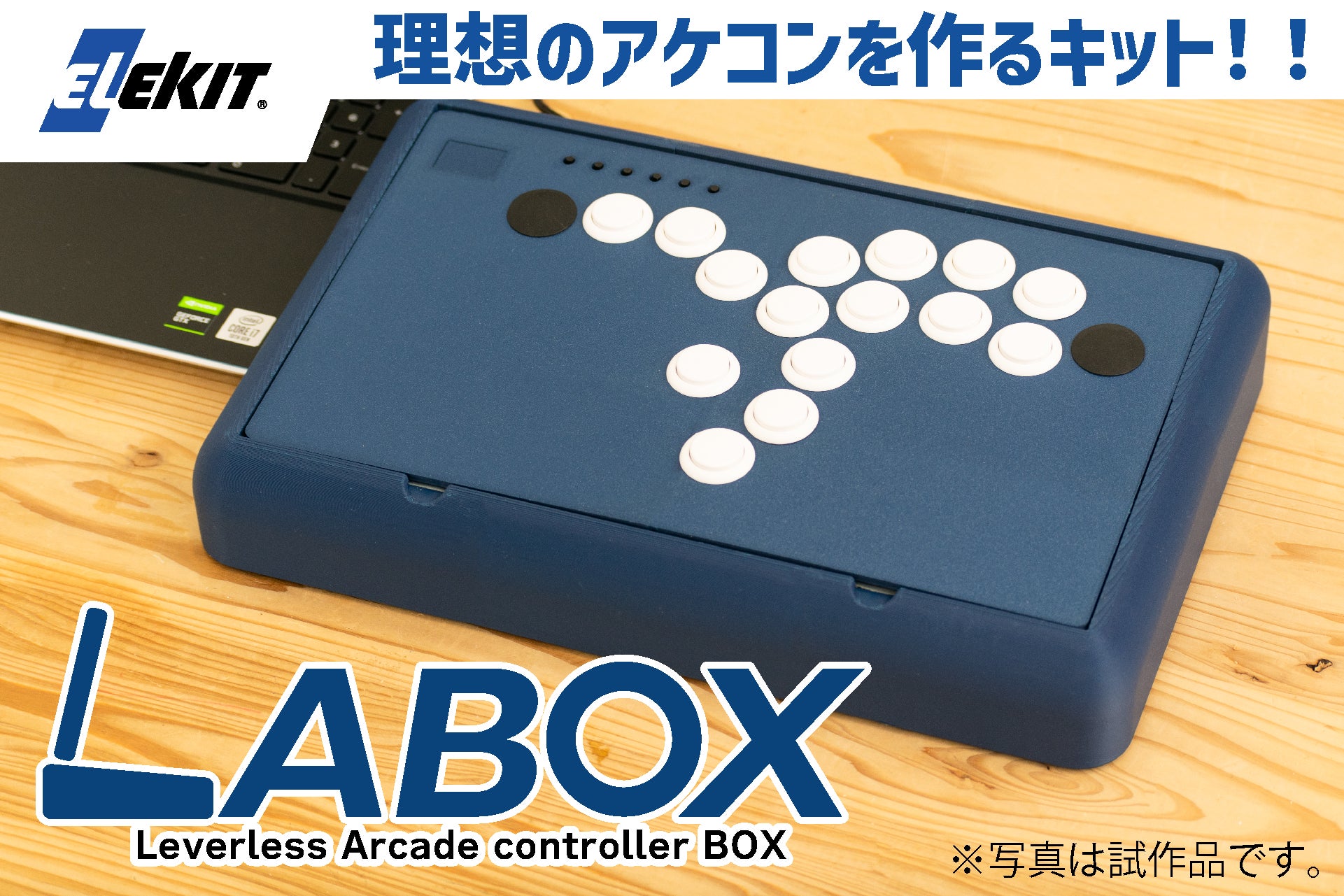 電子工作キットメーカー「エレキット」　格闘ゲーム向け自作コントローラーキット【LABOX】を開発