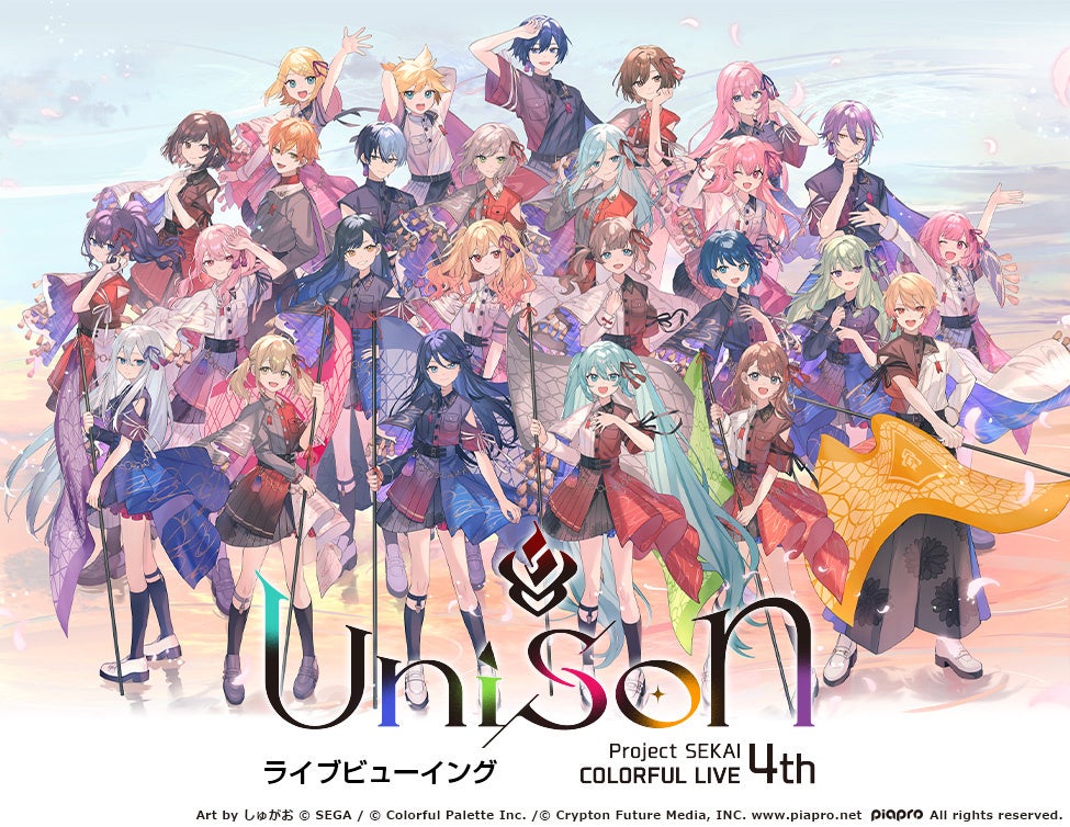 プロジェクトセカイ COLORFUL LIVE 4th – Unison -ライブビューイング 開催決定！