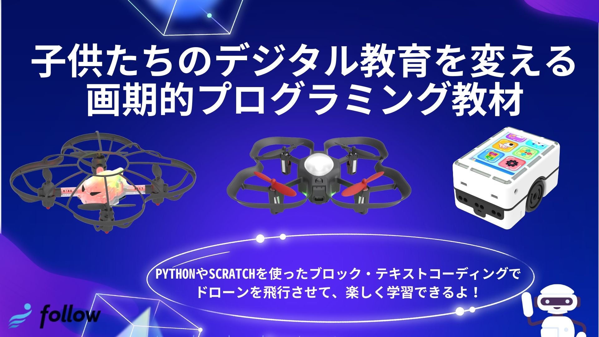 「教育に新たな視点を！次世代学習用ドローン、ついに販売開始」