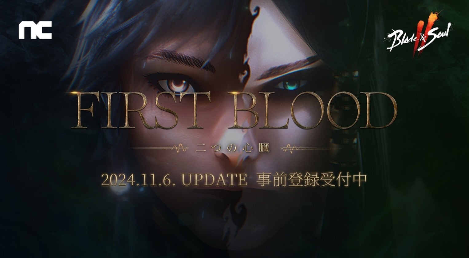 『ブレイドアンドソウル2』大規模アップデート「First Blood：二つの心臓」が11月6日に実施決定＆特設サイト公開！伝説装備など豪華報酬を獲得できる事前登録が本日スタート！