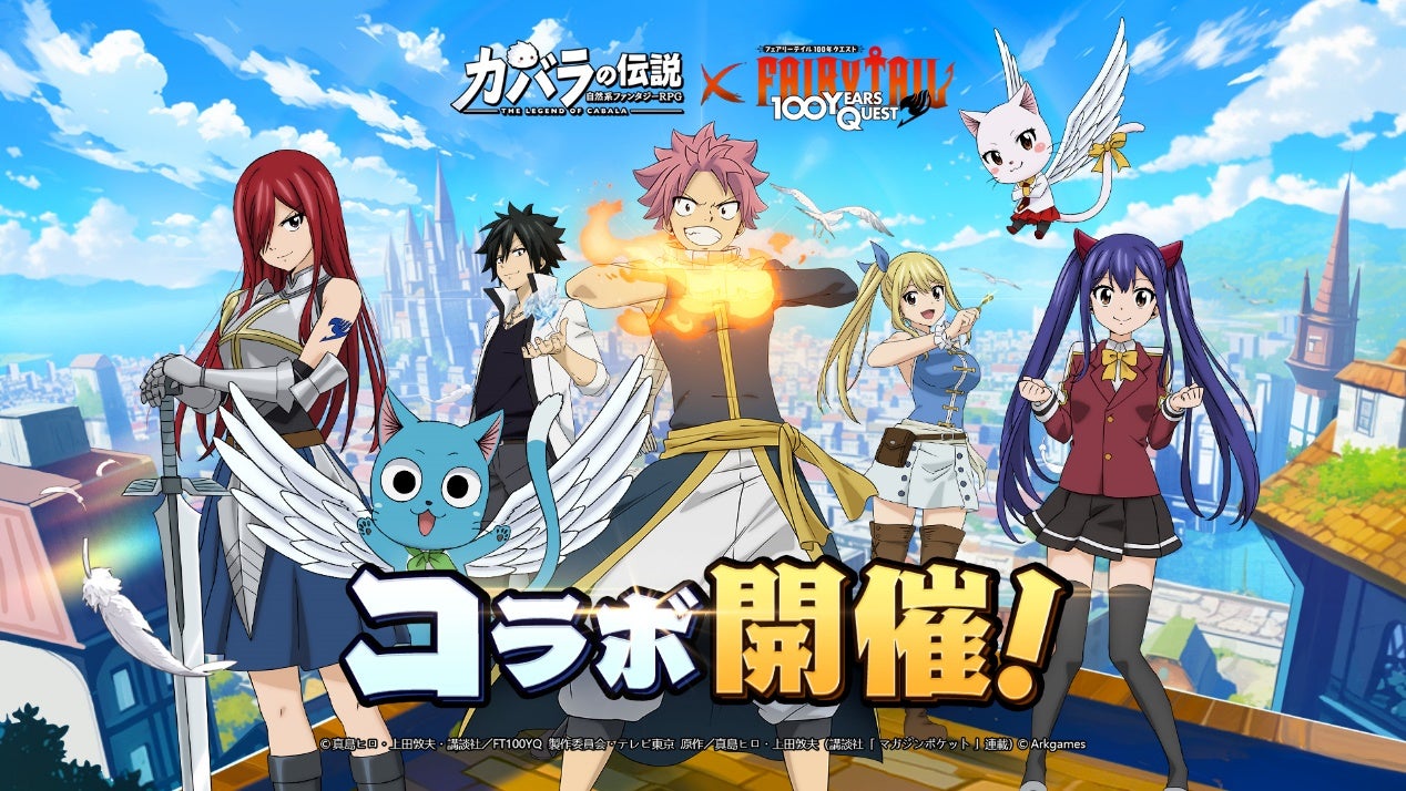 カバラの伝説ファン待望の『FAIRY TAIL 100年クエスト』とのコラボ開催！「妖精の尻尾」の魔導士達と共に戦おう！