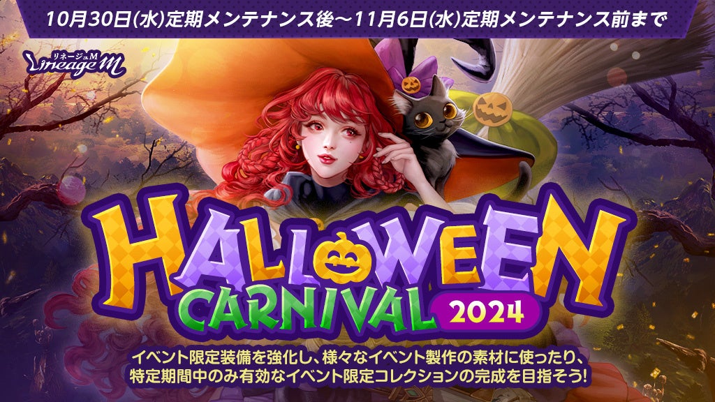 『リネージュM』ハロウィンイベント「HALLOWEEN CARNIVAL2024」でハロウィン限定装備を強化しよう！