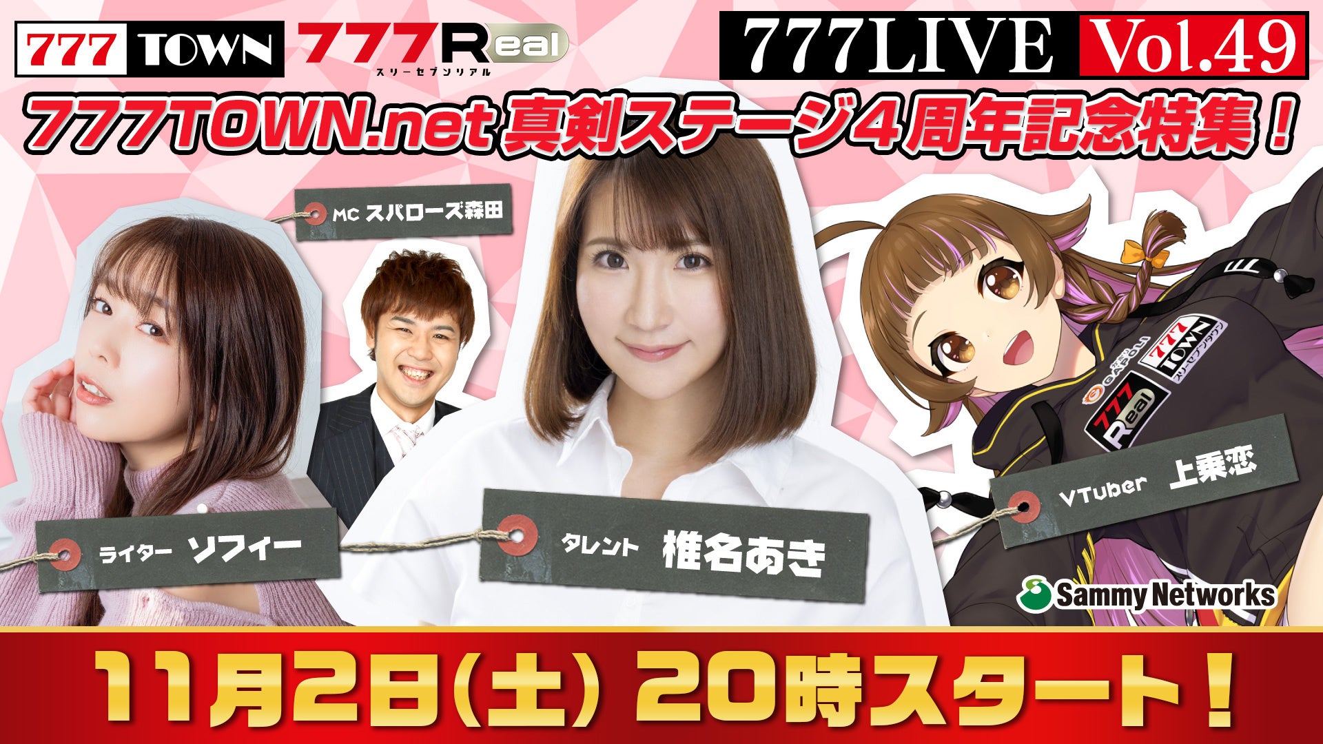 椎名あき、ソフィーがゲスト出演！11月2日（土）20時から「777LIVE Vol.49」生放送