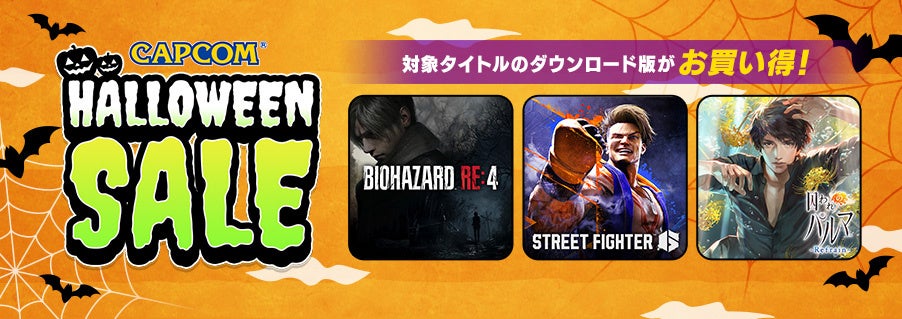 「CAPCOM HALLOWEEN SALE」開催中！　Steam Storeとニンテンドーeショップに、ホラー・ミステリーの人気タイトルを中心にラインアップを追加してアップデート！