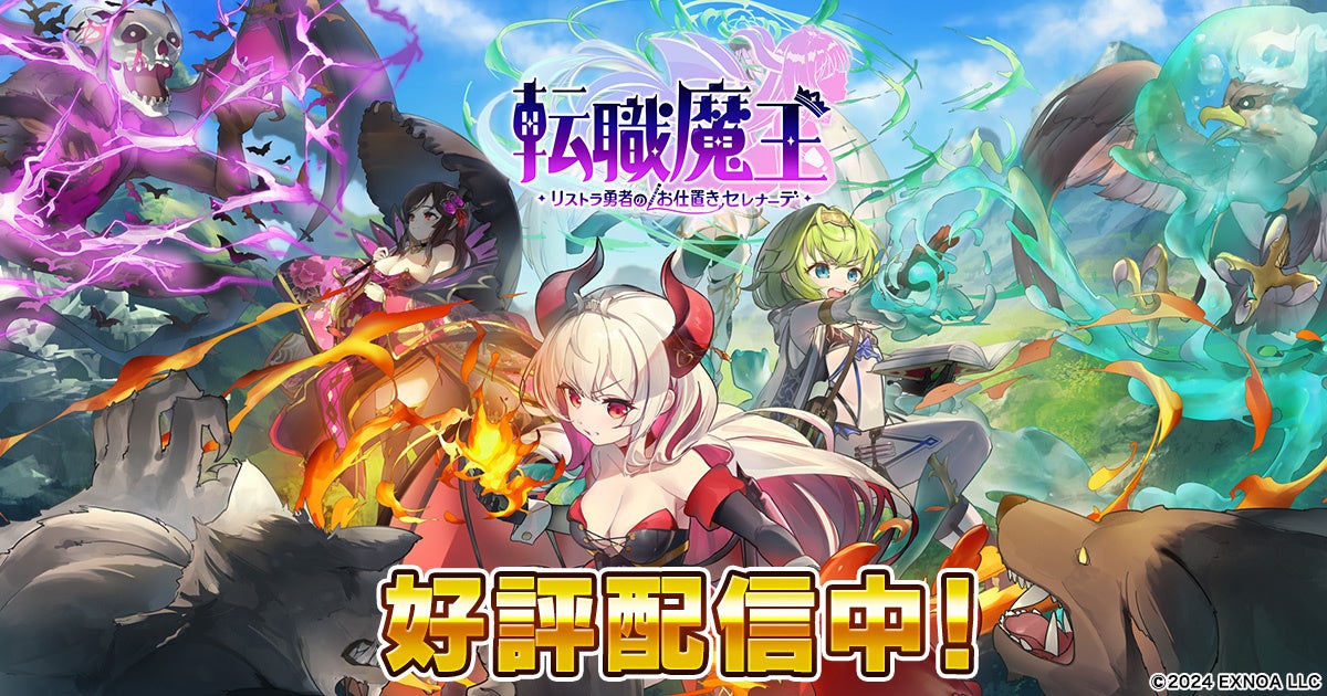 DMM GAMES『転職魔王～リストラ勇者のお仕置きセレナーデ～』のユーザー数が25万人を突破！キャラクター「ジャニーヌ」や竜神石、強化アイテムがもらえる25万人突破記念ログインボーナス実施中！