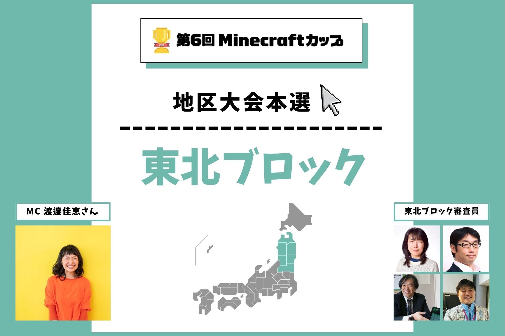 第6回Minecraftカップ東北ブロック地区大会開催！予選を勝ち抜いた16チームがイオンモール盛岡で発表・審査