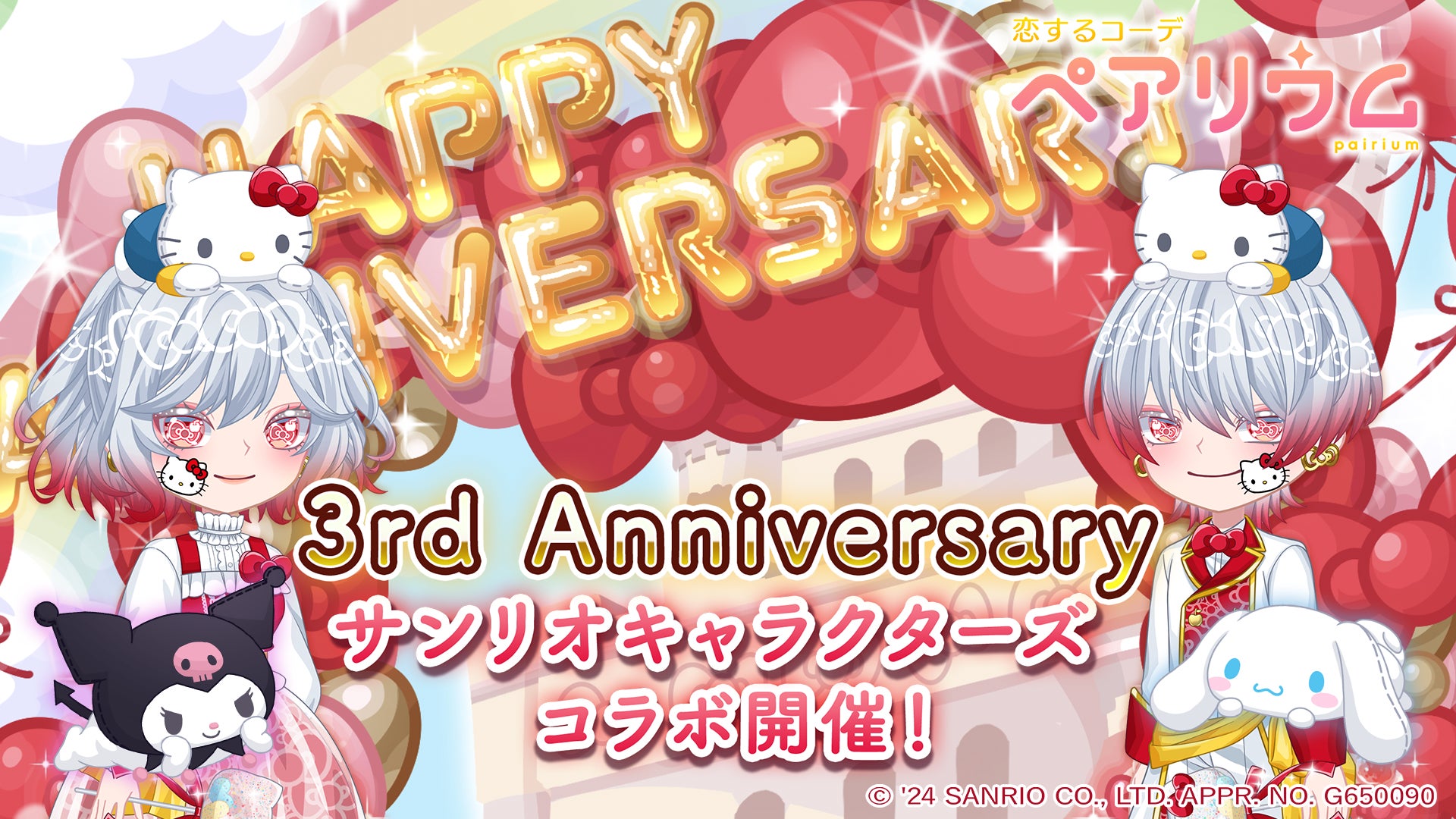 結婚できるアバターゲーム『恋するコーデ ペアリウム』が2024年11月1日（金）より「サンリオキャラクターズコラボ」を開催！