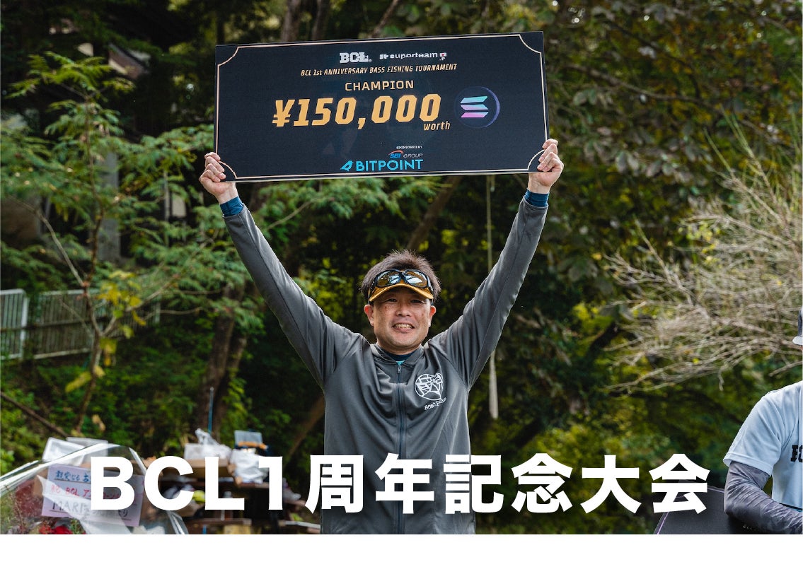 BCLが世界初の暗号資産「SOL」を賞金としたバスフィッシング大会を開催！総勢45名が終結し、大盛況の中終幕！