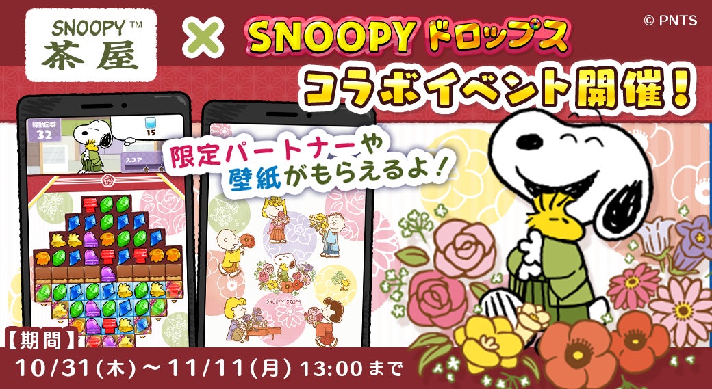 「SNOOPY茶屋×スヌーピードロップス」コラボイベントを開催！プレゼントキャンペーンも♪