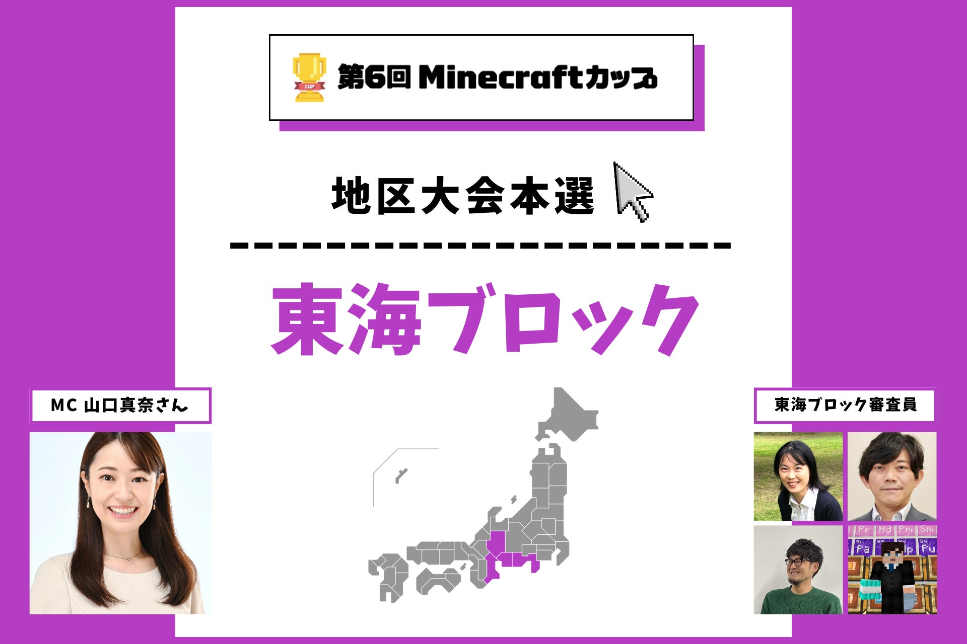 第6回Minecraftカップ東海ブロック地区大会開催！予選を勝ち抜いた16チームがイオンモールNagoya Noritake Gardenで発表・審査