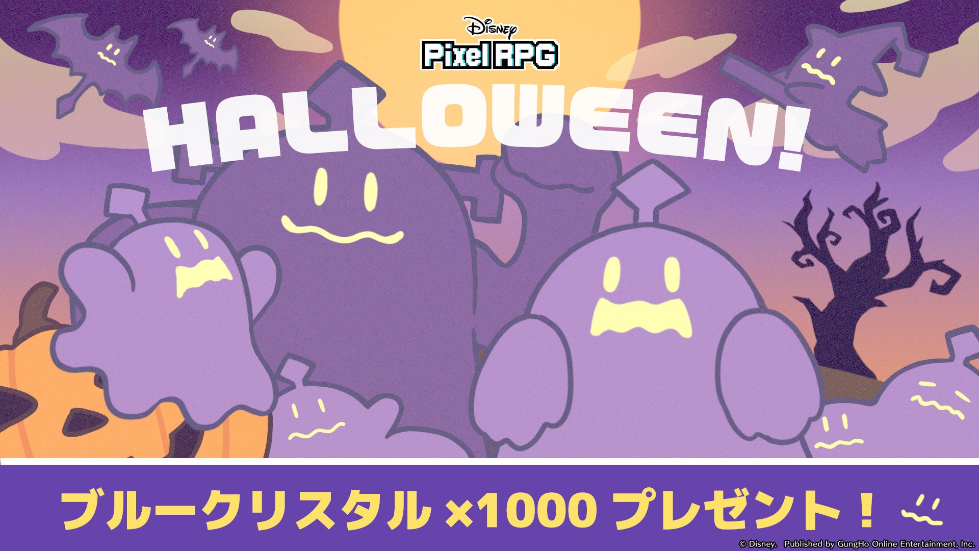 『ディズニー ピクセルRPG』ハロウィーンを記念して、「ブルークリスタル1,000個」をプレゼント！