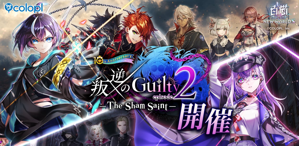 『白猫プロジェクト NEW WORLD’S』「叛逆のGuilty　episode2―The Sham Saint―」スタート！