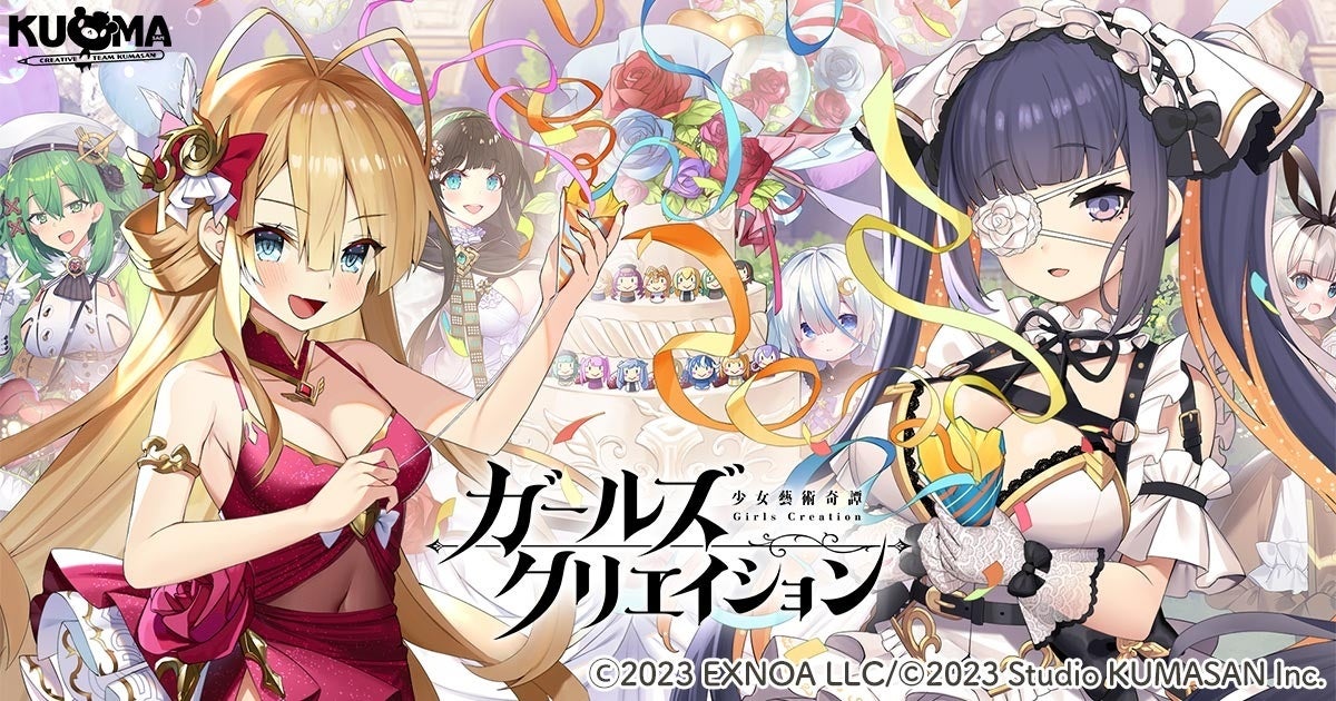 DMM GAMES『ガールズクリエイション -少女藝術綺譚-』毎日100連ガチャと豪華報酬チャンス！1stアニバーサリーキャンペーン開催&新コンテンツ「インスピレーション」「リサーチクエスト」追加！