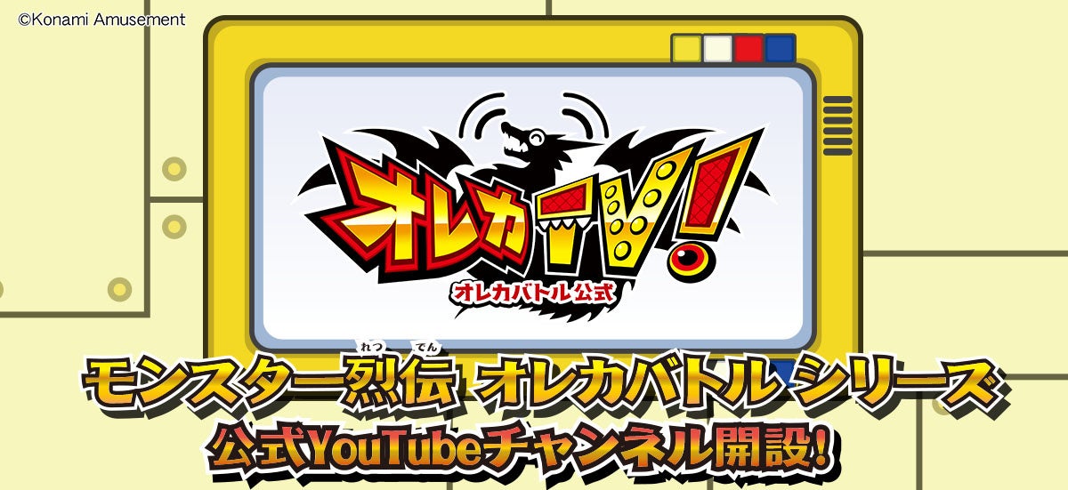 ビデオカードゲーム「モンスター烈伝 オレカバトル」シリーズの公式YouTubeチャンネルがスタート！