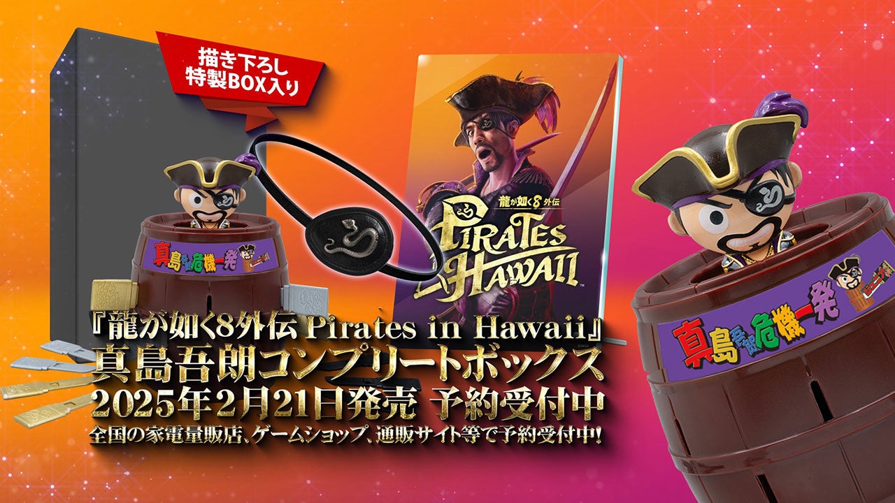 『龍が如く８外伝 Pirates in Hawaii』パッケージ限定版「真島吾朗コンプリートボックス」の紹介動画を公開！真島吾朗役の宇垣秀成さんがナレーションを担当